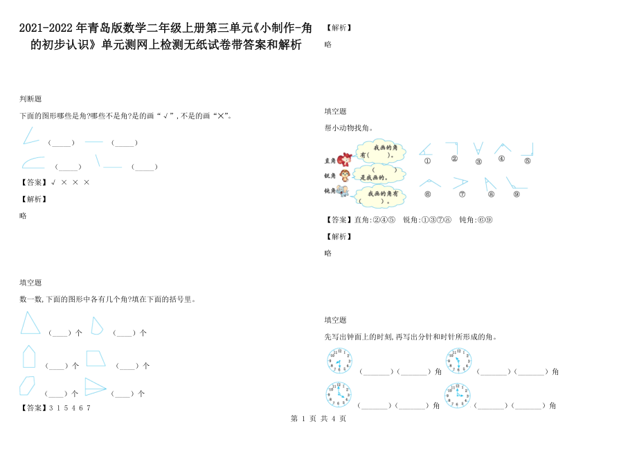 2021-2022年青島版數(shù)學二年級上冊第三單元《小制作-角的初步認識》單元測網(wǎng)上檢測無紙試卷帶答案和解析_第1頁