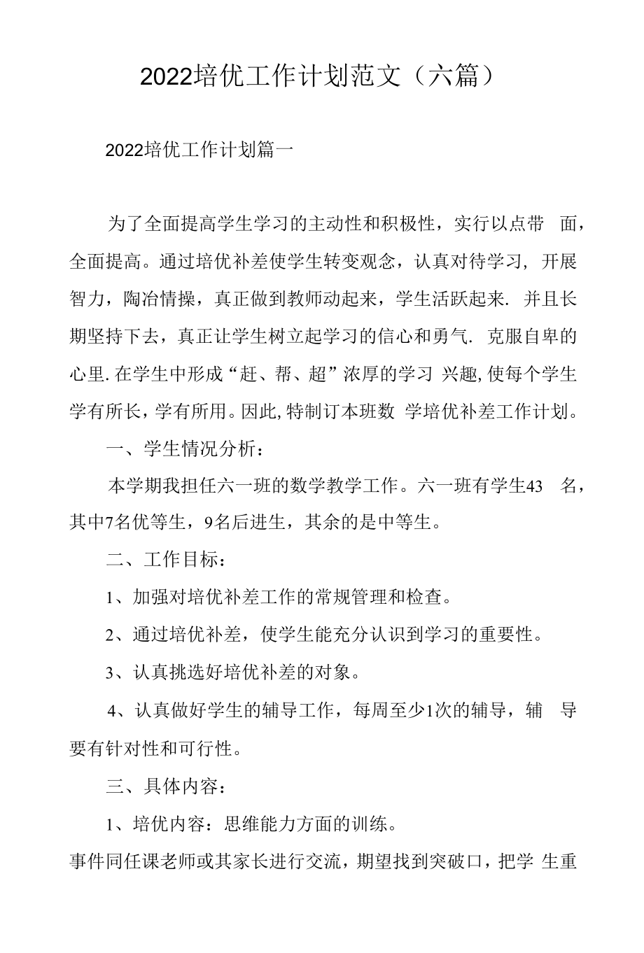 2022培优工作计划范文（六篇）.docx_第1页