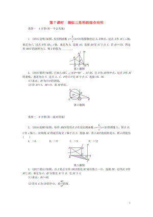 2018年中考數(shù)學(xué)專題復(fù)習(xí)過關(guān)集訓(xùn) 第四單元 三角形 第7課時(shí) 相似三角形的綜合應(yīng)用練習(xí) 新人教版