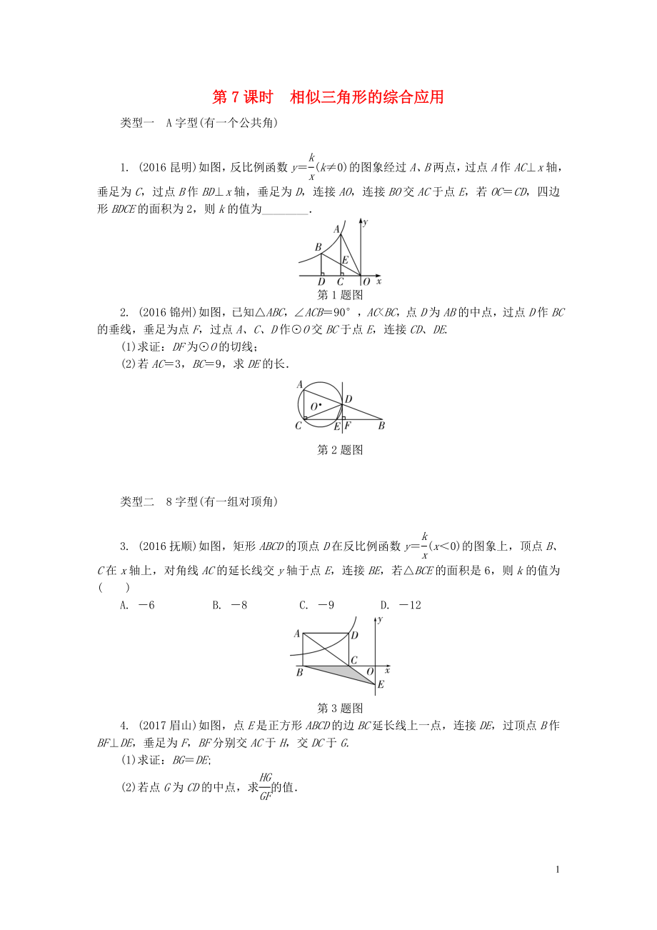 2018年中考數(shù)學(xué)專題復(fù)習(xí)過關(guān)集訓(xùn) 第四單元 三角形 第7課時 相似三角形的綜合應(yīng)用練習(xí) 新人教版_第1頁