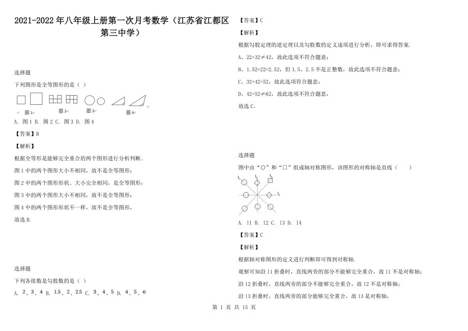 2021-2022年八年级上册第一次月考数学（江苏省江都区第三中学）_第1页