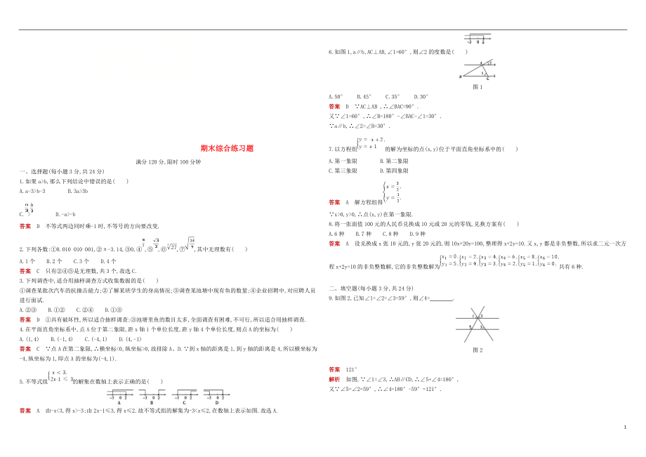 2018年七年級(jí)數(shù)學(xué)下冊(cè) 期末綜合練習(xí)題 （新版）新人教版_第1頁(yè)