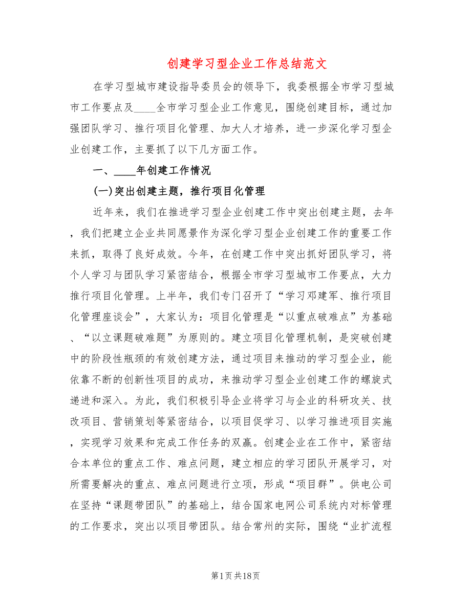 创建学习型企业工作总结范文(2篇)_第1页