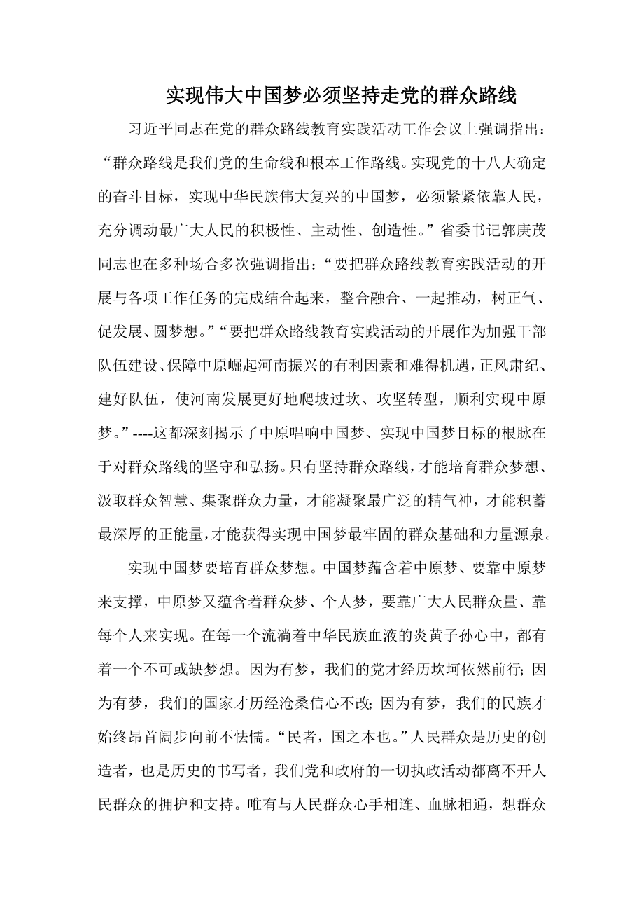 实现伟大中国梦必须坚持走党的群众路线1_第1页