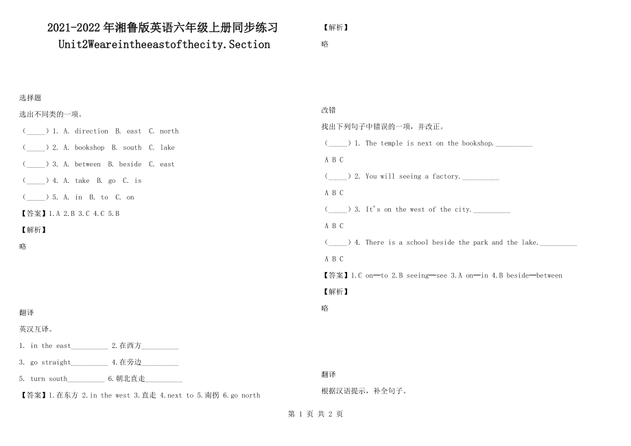 2021-2022年湘魯版英語六年級上冊同步練習Unit2Weareintheeastofthecity.Section_第1頁