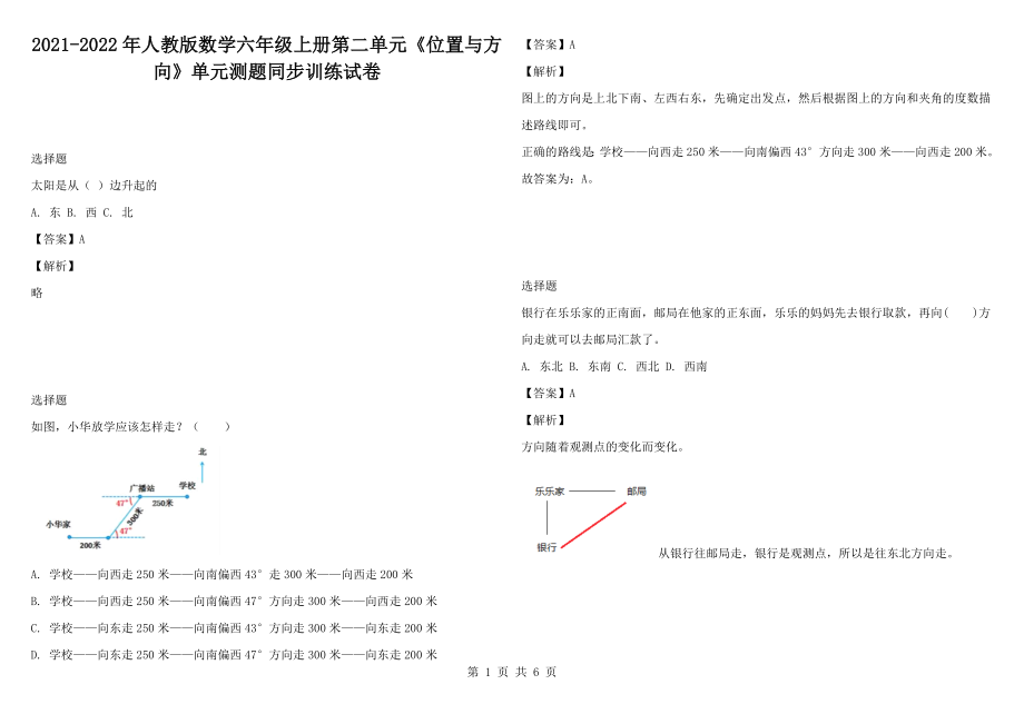 2021-2022年人教版数学六年级上册第二单元《位置与方向》单元测题同步训练试卷_第1页