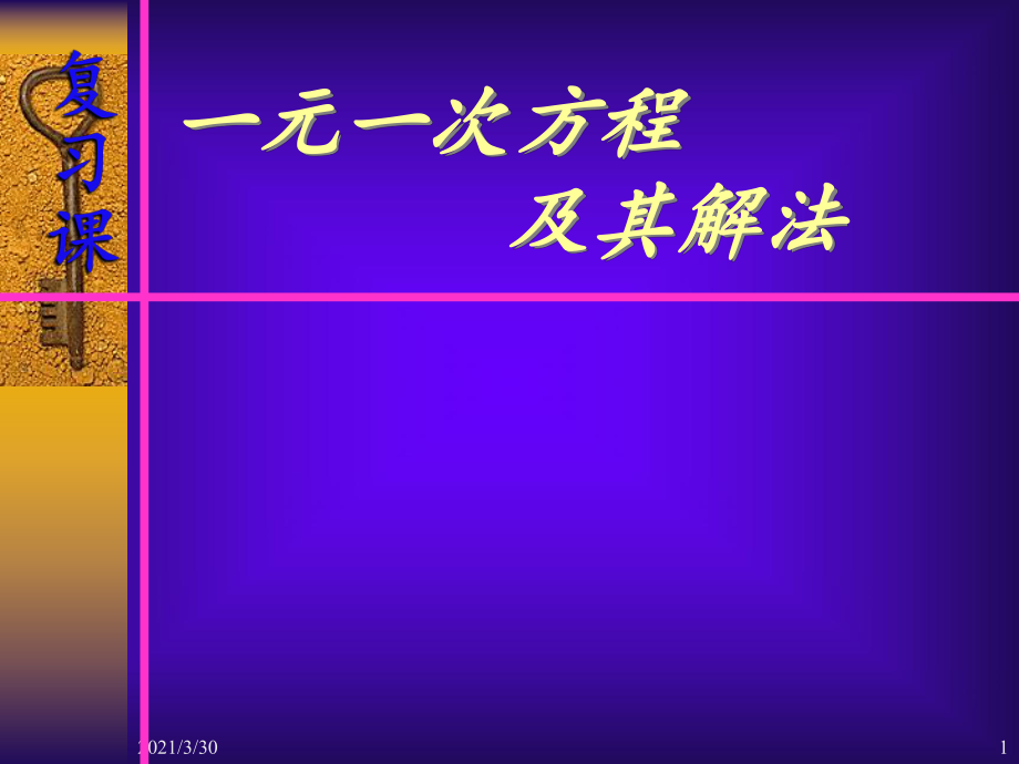 解一元一次方程-复习课课件-课件_第1页