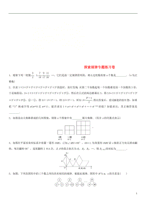 2018年中考數(shù)學(xué)專題復(fù)習(xí)卷 探索規(guī)律專題