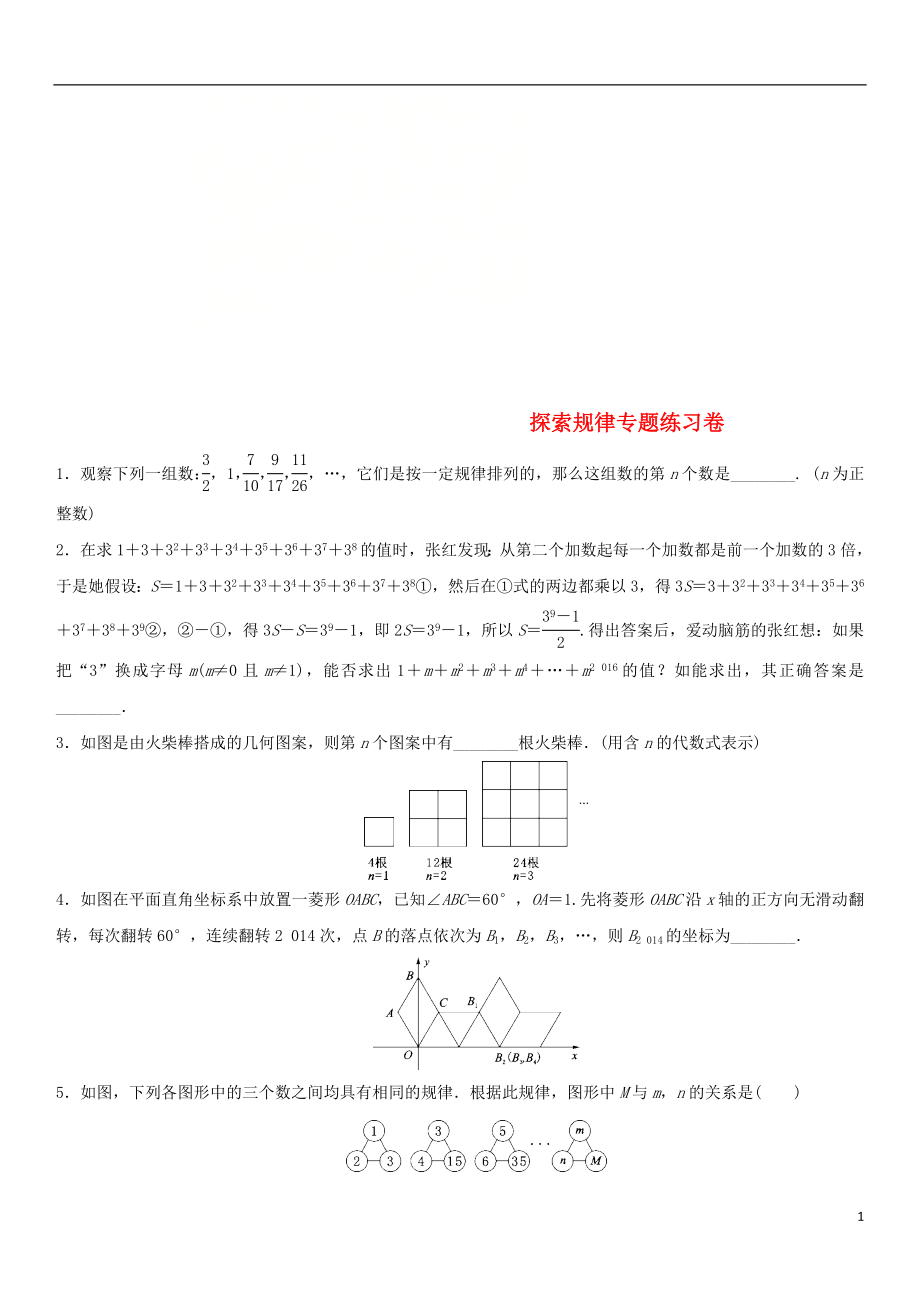 2018年中考数学专题复习卷 探索规律专题_第1页