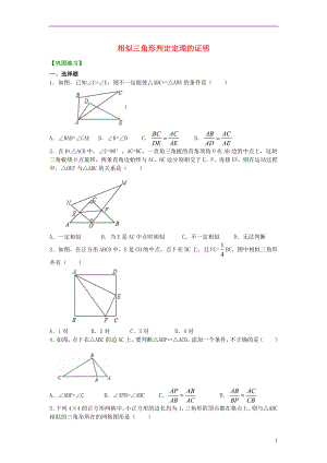 2018-2019学年九年级数学上册 第四章 图形的相似《相似三角形判定定理的证明》（基础）巩固练习（含解析）（新版）北师大版