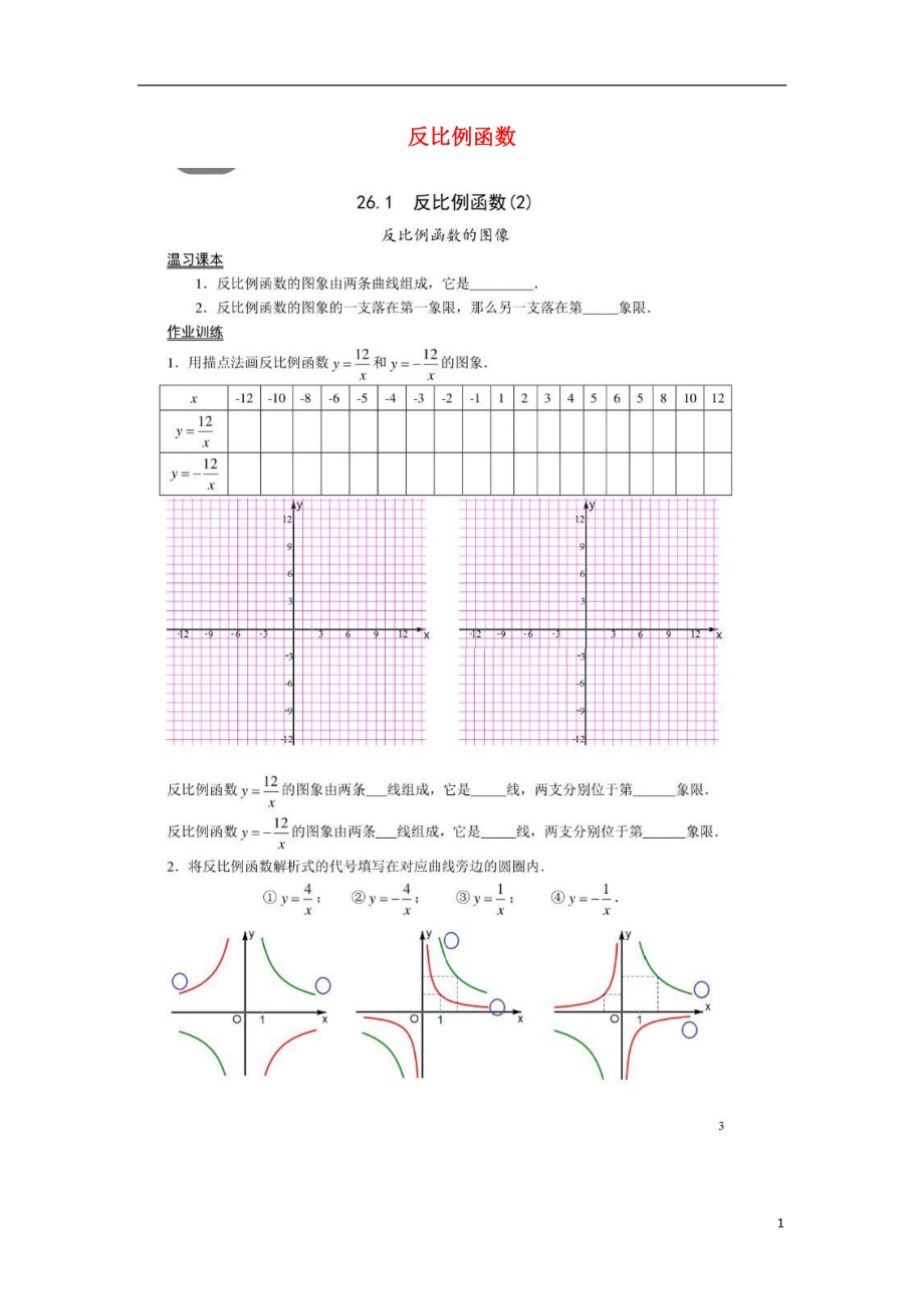 2018九年級數(shù)學下冊 第26章 反比例函數(shù) 26.1 反比例函數(shù)作業(yè)2（掃描版無答案）（新版）新人教版_第1頁