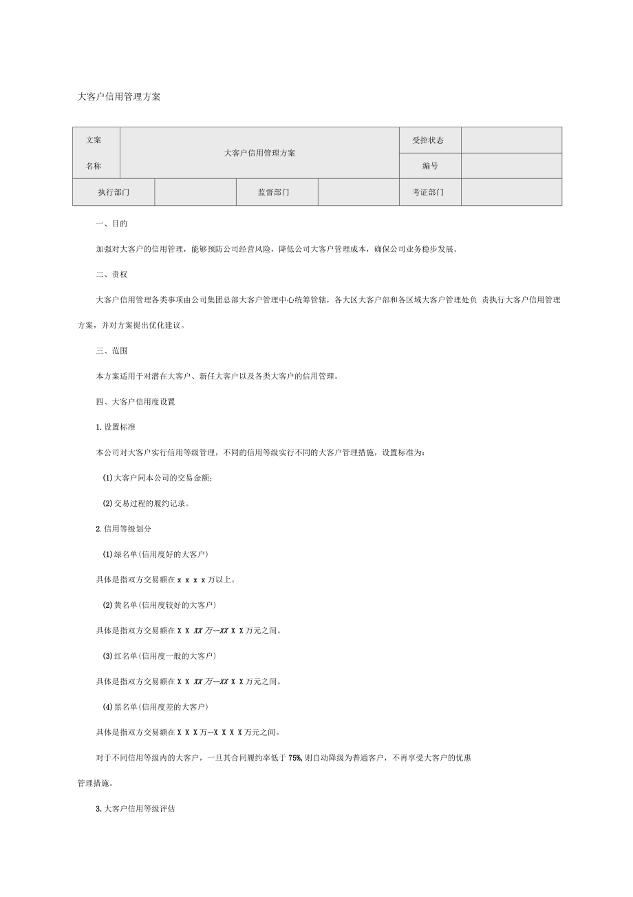 大客户信用管理方案范文_第1页