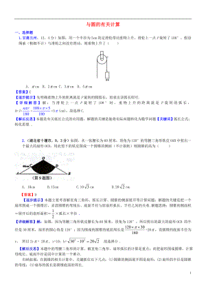 2018屆中考數(shù)學(xué)復(fù)習(xí) 專題34 與圓的有關(guān)計算試題（B卷含解析）