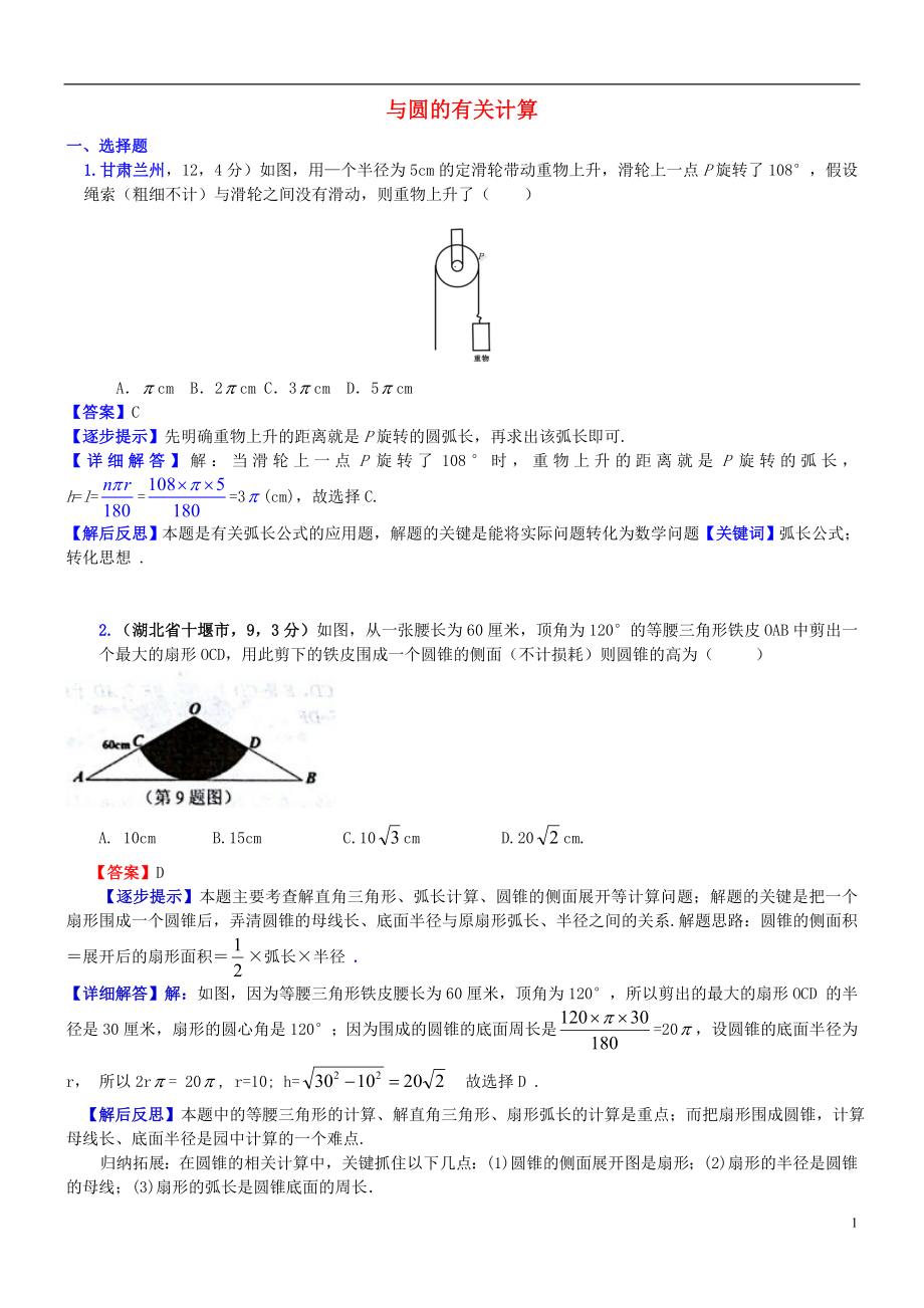 2018屆中考數(shù)學(xué)復(fù)習(xí) 專題34 與圓的有關(guān)計算試題（B卷含解析）_第1頁