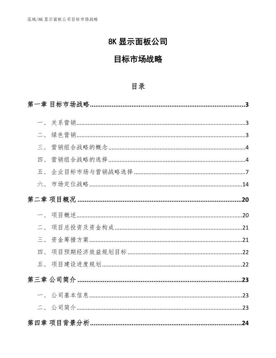 8K显示面板公司目标市场战略（参考）_第1页