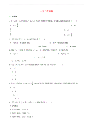 2018年中考數(shù)學(xué)專題復(fù)習(xí)卷 一元二次方程（無(wú)答案）