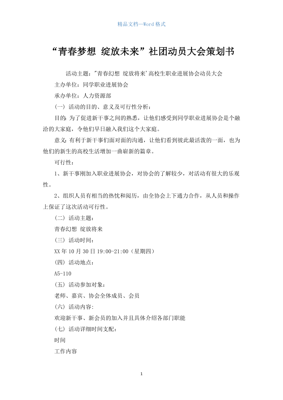 “青春夢想 綻放未來”社團動員大會策劃書_第1頁