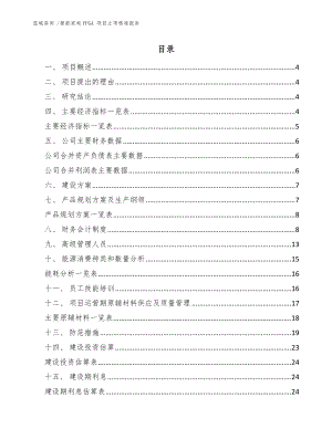 智能家電FPGA 項(xiàng)目立項(xiàng)核準(zhǔn)報(bào)告-模板范文