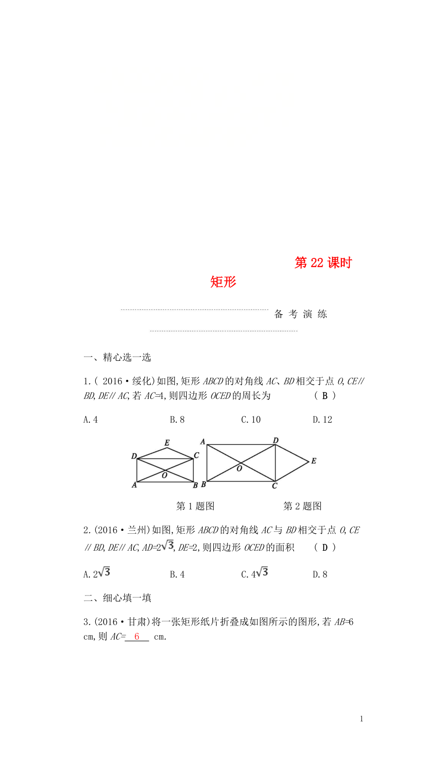 2018屆中考數(shù)學(xué)復(fù)習(xí) 第二部分 空間與圖形 第二十二課時 矩形練習(xí)_第1頁