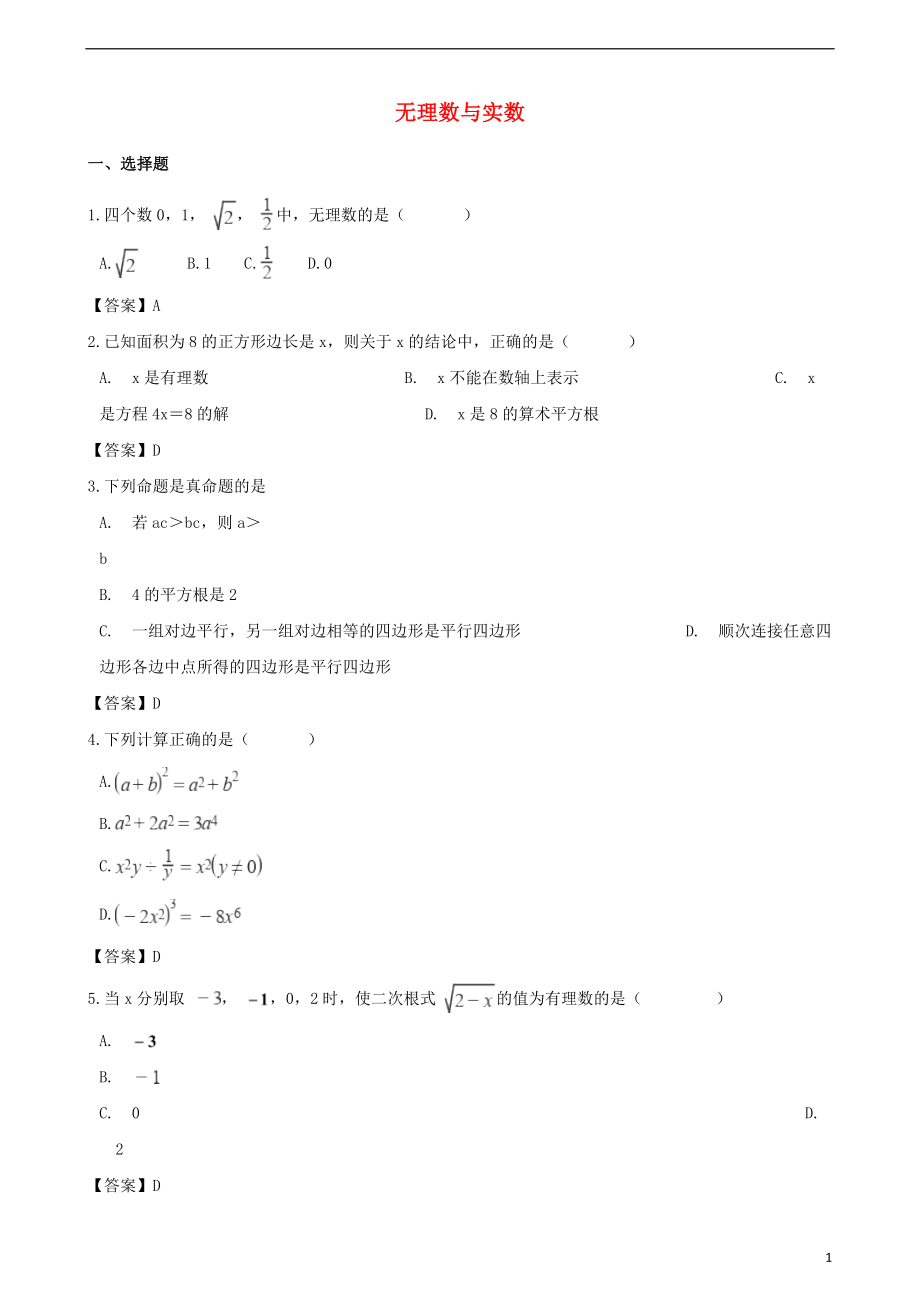 2018年中考数学专题复习模拟演练 无理数与实数_第1页