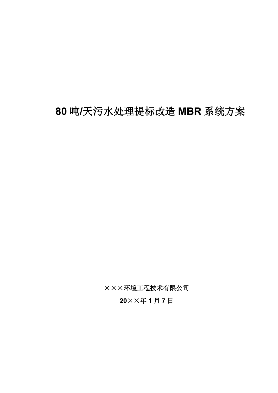 ××污水站改造MBR系统方案设计_第1页