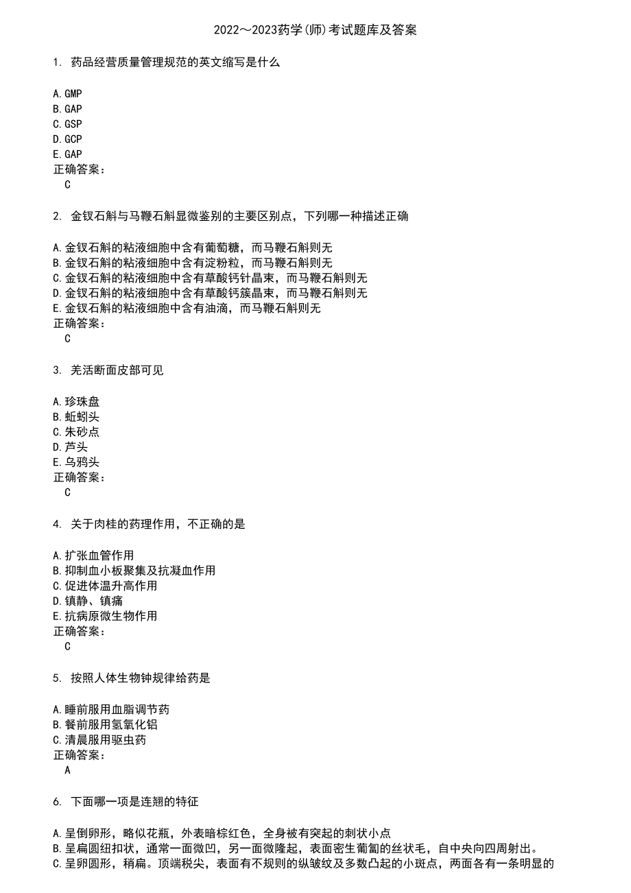 2022～2023药学(师)考试题库及答案第848期_第1页