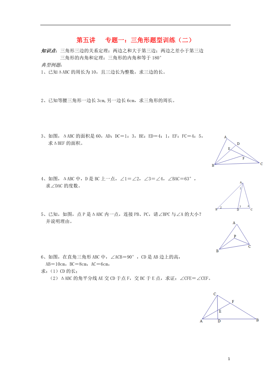 2018年七年級升八年級數(shù)學 暑期銜接班講義 第五講 專題一 三角形題型訓練二（無答案） 新人教版_第1頁