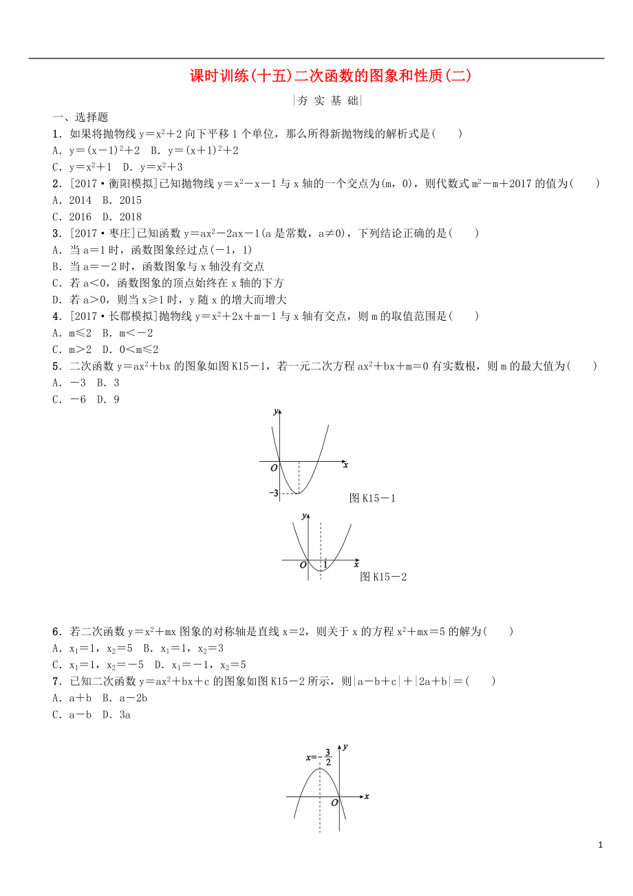 2018年中考数学复习 第3单元 函数及其图象 第15课时 二次函数的图象和性质（二）检测 湘教版_第1页