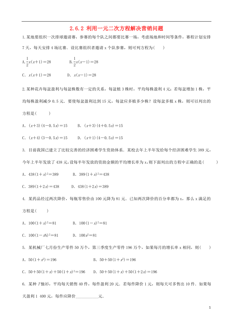 2018-2019九年級數(shù)學(xué)上冊 第二章 一元二次方程 2.6 應(yīng)用一元二次方程 2.6.2 利用一元二次方程解決營銷問題同步課時練習(xí)題 （新版）北師大版_第1頁