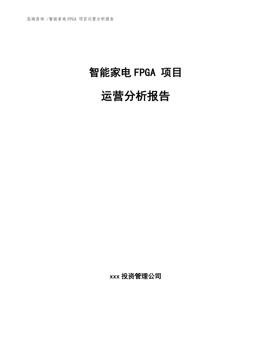 智能家電FPGA 項目運營分析報告_第1頁