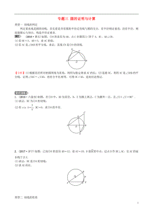 2018屆中考數(shù)學(xué)復(fù)習(xí) 專題三 圓的證明與計(jì)算試題