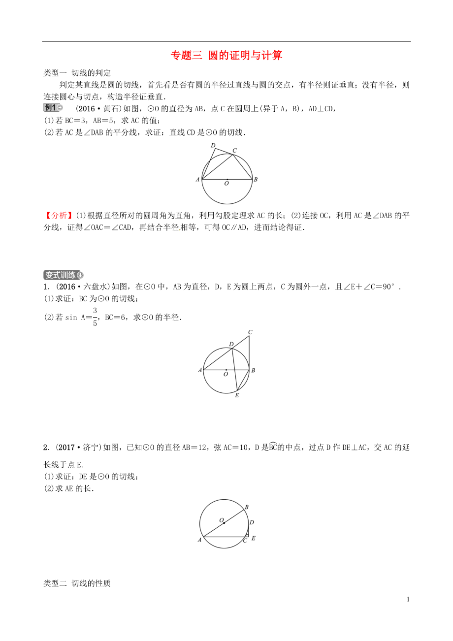 2018屆中考數(shù)學(xué)復(fù)習(xí) 專(zhuān)題三 圓的證明與計(jì)算試題_第1頁(yè)