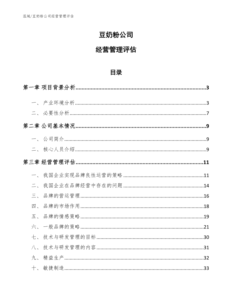 豆奶粉公司经营管理评估_第1页