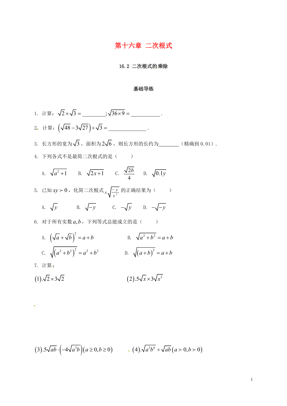 2018年春八年級數(shù)學下冊 16.2 二次根式的乘除（第2課時）練習 （新版）新人教版_第1頁