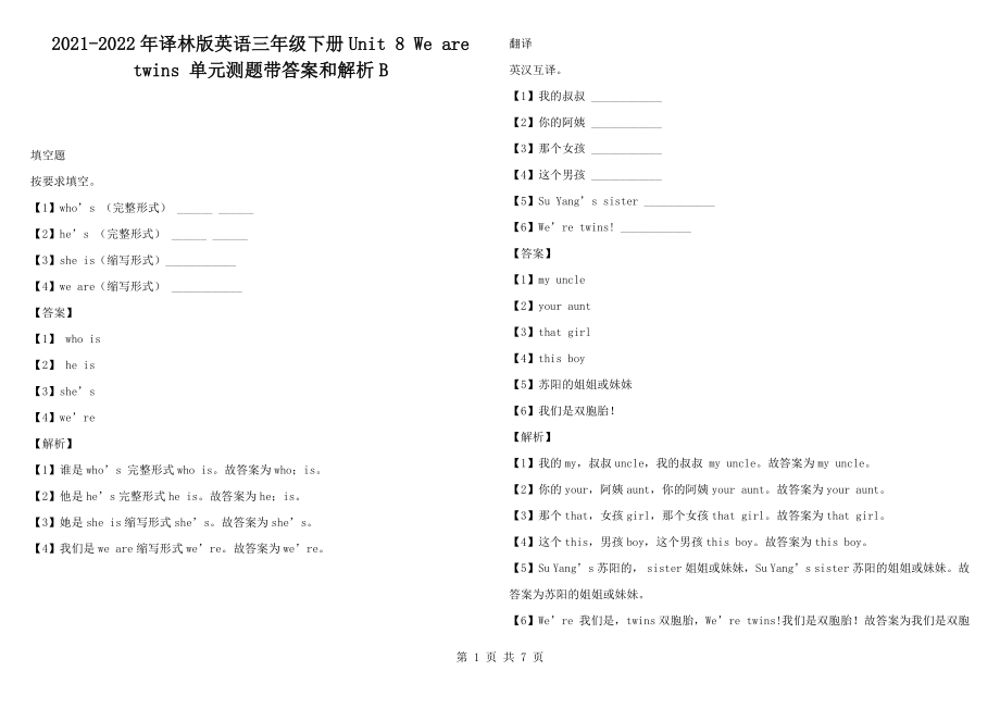 2021-2022年譯林版英語三年級(jí)下冊Unit 8 We are twins 單元測題帶答案和解析B_第1頁