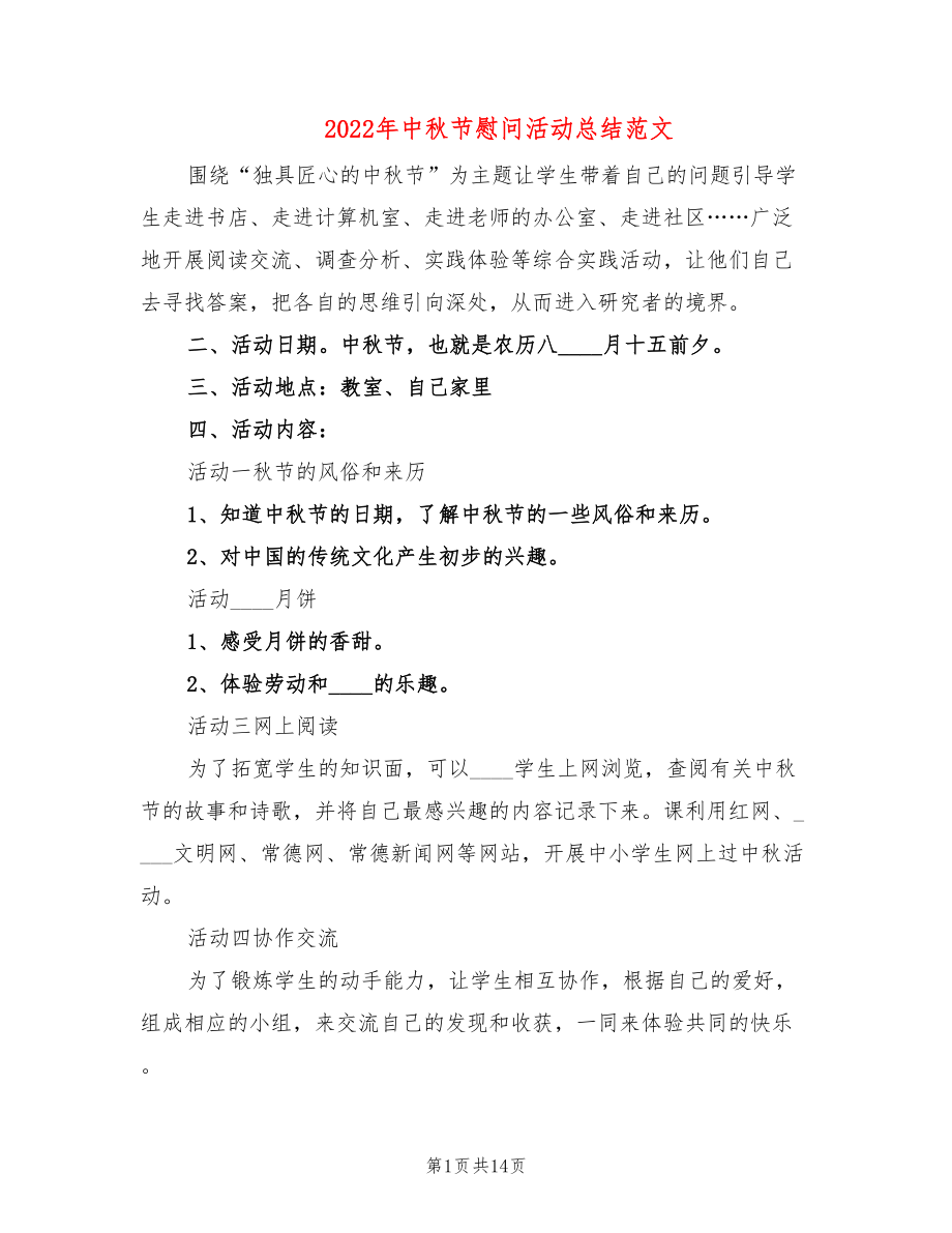 2022年中秋节慰问活动总结范文(4篇)_第1页