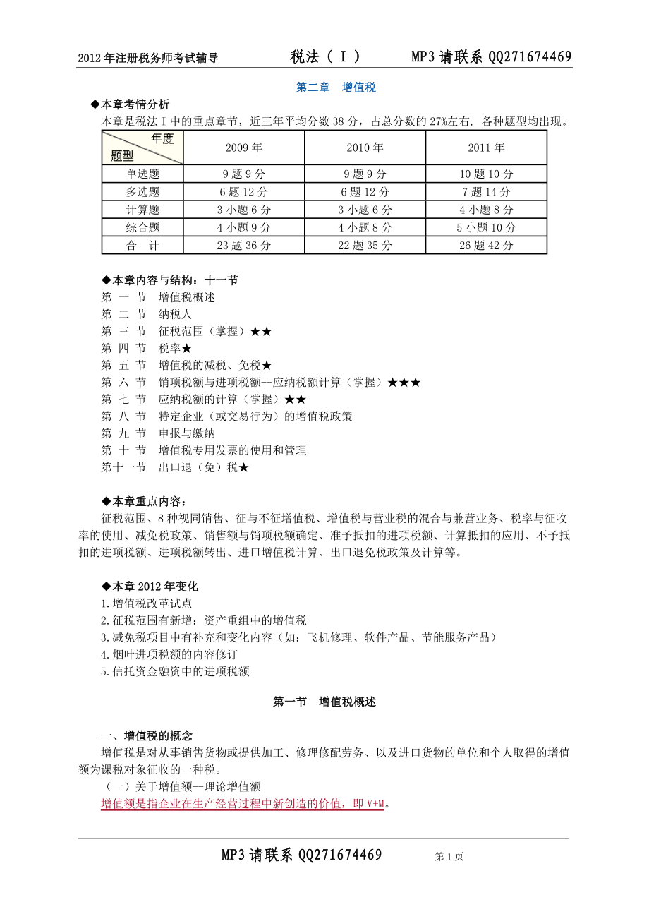 注冊(cè)稅務(wù)師考試 稅法一 zhonghua 基礎(chǔ)班講義 0201_第1頁