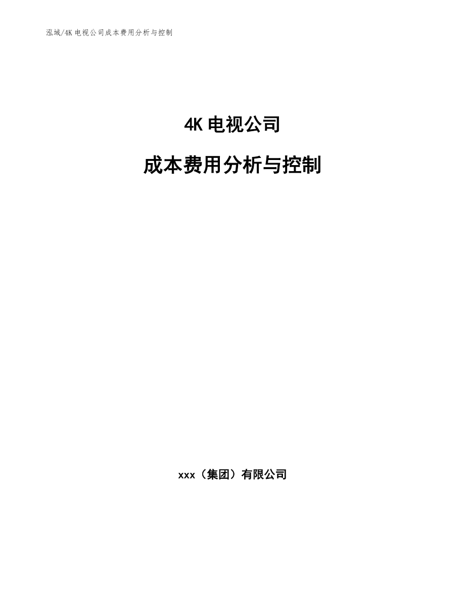 4K电视公司成本费用分析与控制【范文】_第1页