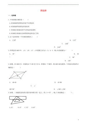 2018年中考數(shù)學(xué)專題復(fù)習(xí)卷 四邊形（含解析）