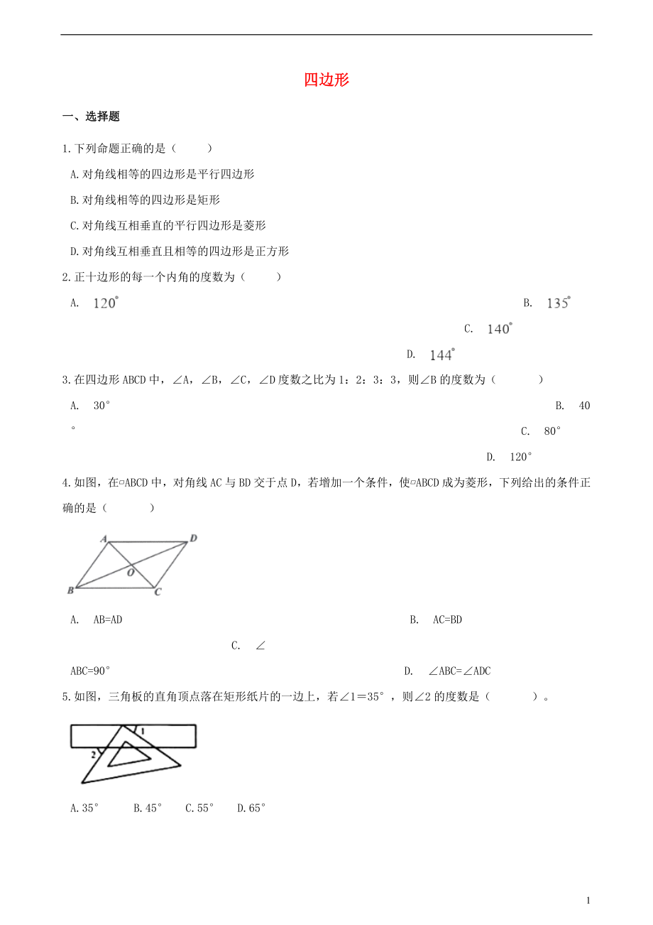 2018年中考數(shù)學(xué)專題復(fù)習(xí)卷 四邊形（含解析）_第1頁