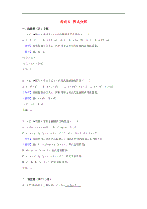 2018中考數(shù)學(xué)試題分類匯編 考點5 因式分解（含解析）