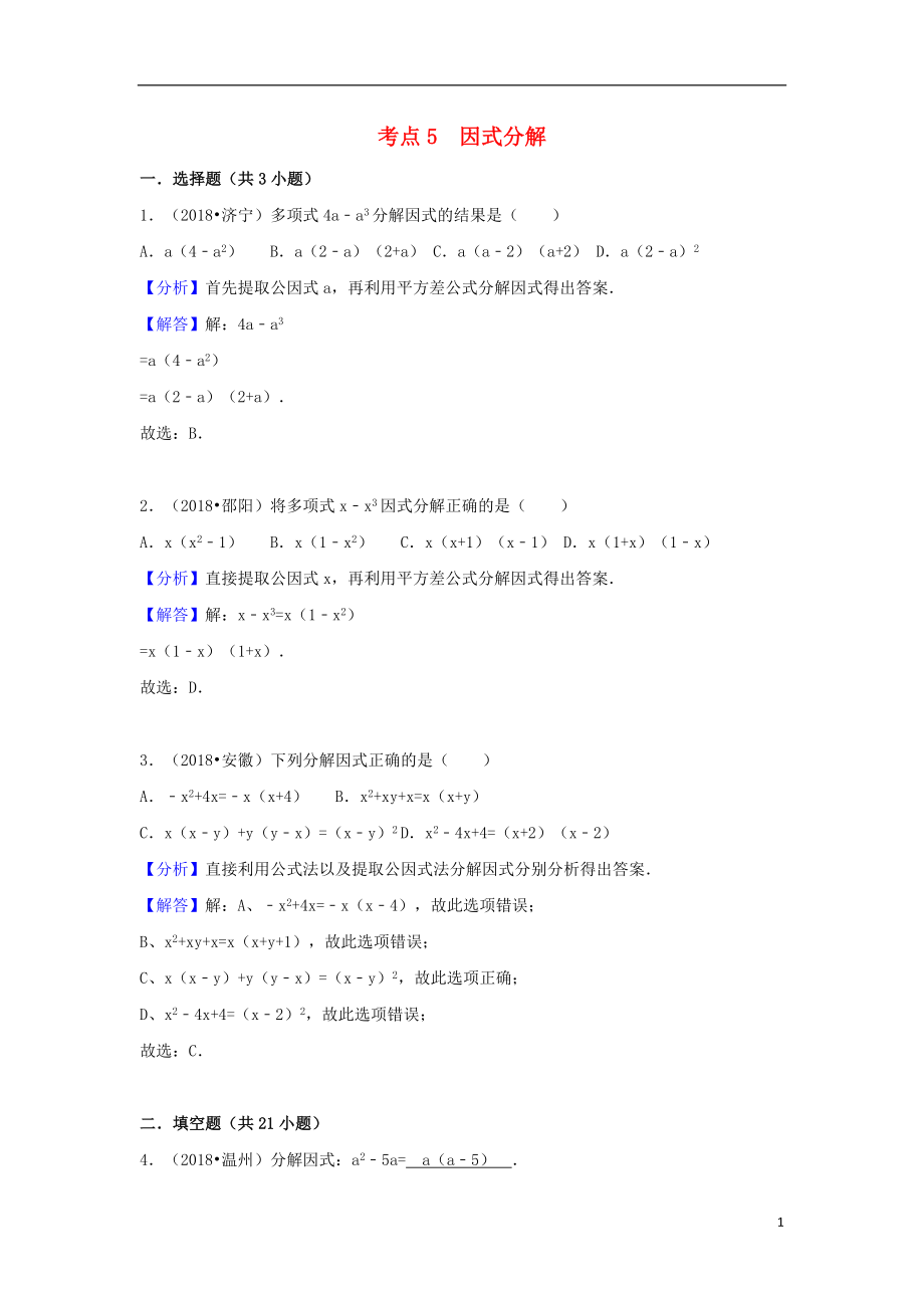 2018中考數(shù)學(xué)試題分類匯編 考點5 因式分解（含解析）_第1頁