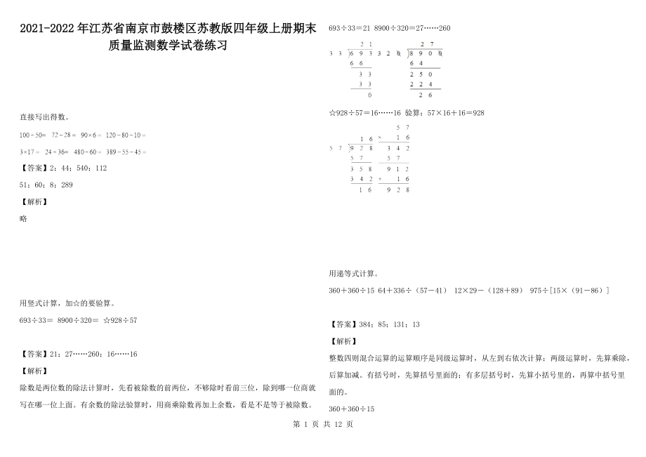 2021-2022年江蘇省南京市鼓樓區(qū)蘇教版四年級上冊期末質量監(jiān)測數(shù)學試卷練習_第1頁