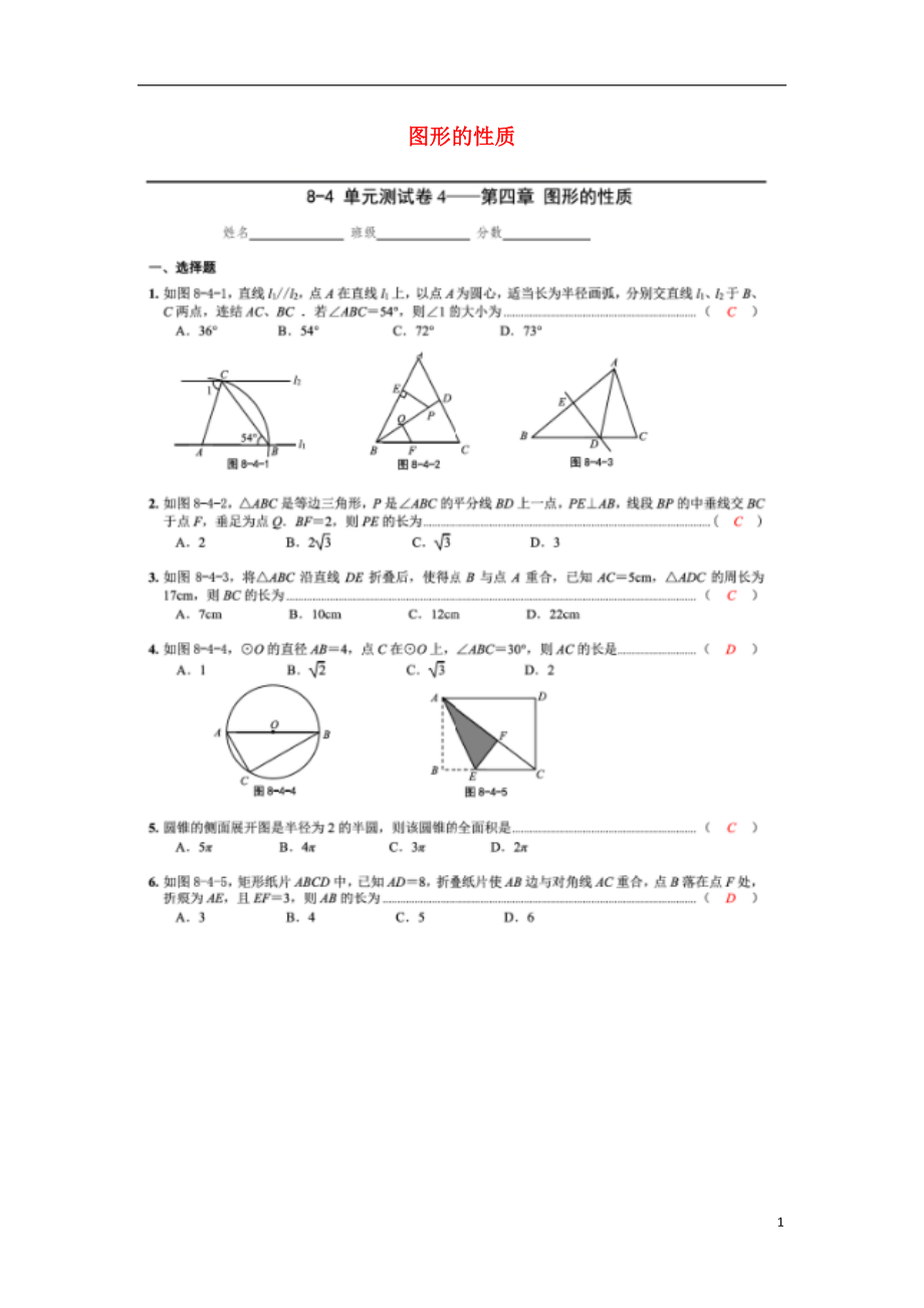 2018中考數(shù)學(xué)專題復(fù)習(xí) 第四章 圖形的性質(zhì)綜合訓(xùn)練（掃描版）_第1頁