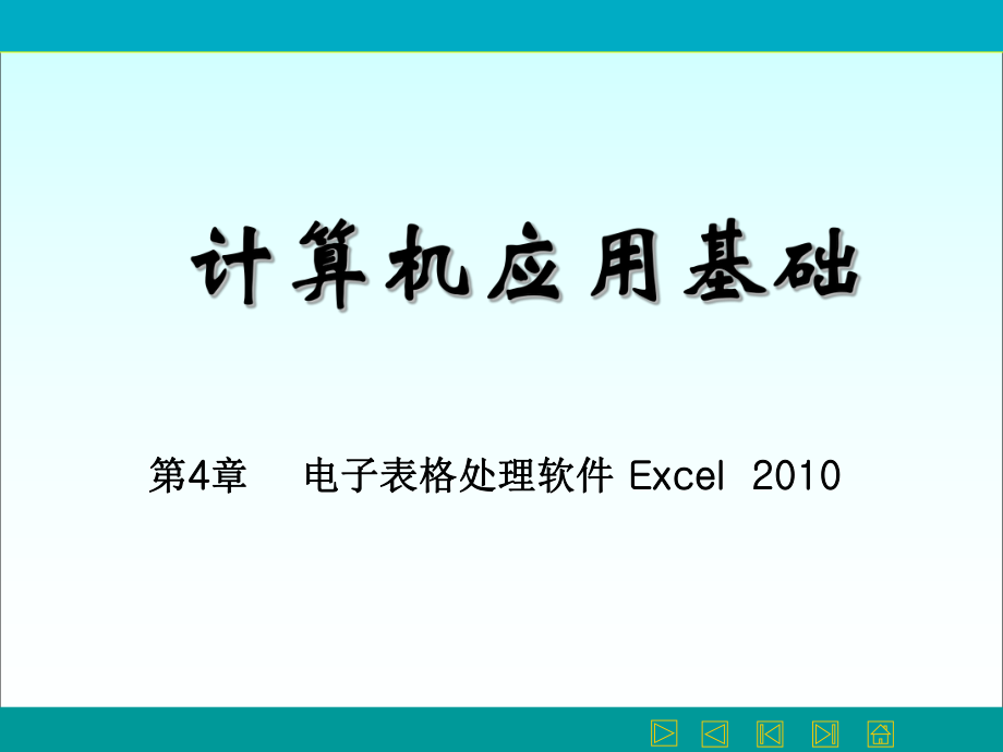 Excel基本操作 最新课件_第1页