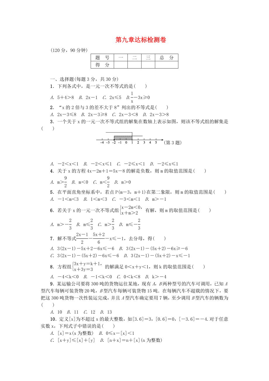 2018年春七年级数学下册 第9章 不等式与不等式组达标检测卷 （新版）新人教版_第1页