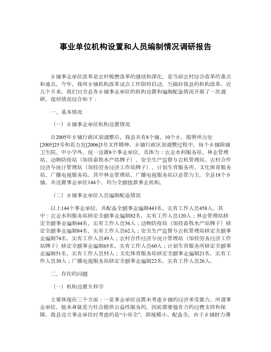 事业单位机构设置和人员编制情况调研报告_第1页