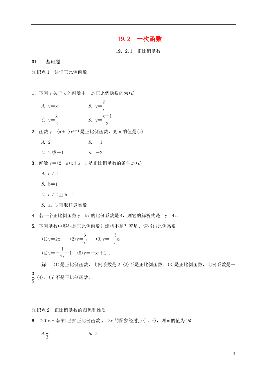 2018年八年級(jí)數(shù)學(xué)下冊(cè) 19.2 一次函數(shù) 19.2.1 正比例函數(shù)練習(xí) （新版）新人教版_第1頁