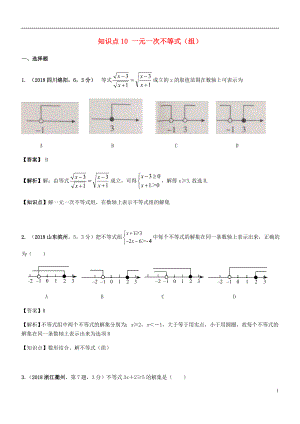 2018年中考數(shù)學(xué)試題分類匯編 知識(shí)點(diǎn)10 一元一次不等式（組）