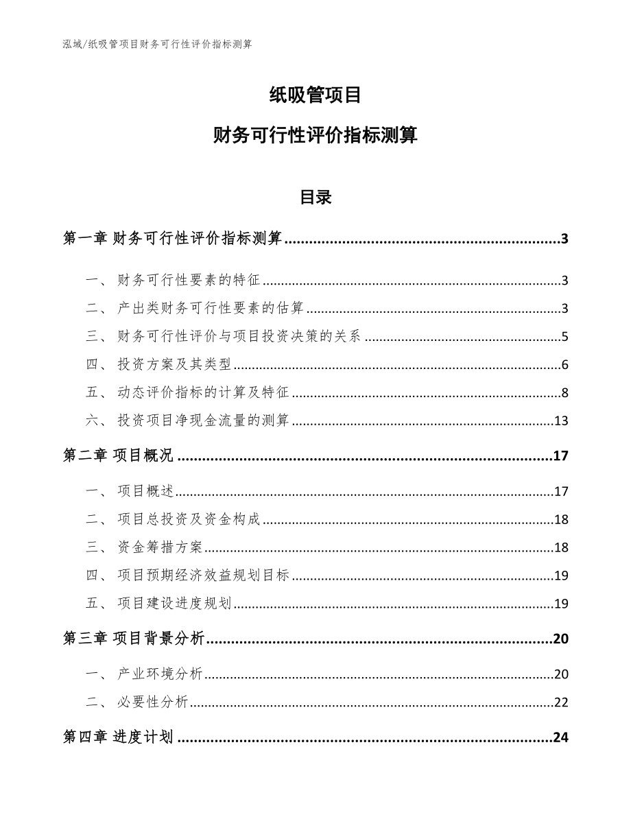 纸吸管项目财务可行性评价指标测算_参考_第1页